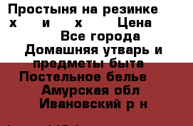 Простыня на резинке 160 х 200 и 180 х 200 › Цена ­ 850 - Все города Домашняя утварь и предметы быта » Постельное белье   . Амурская обл.,Ивановский р-н